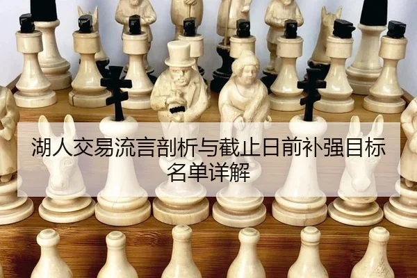 hu-ren-jiao-yi-liu-yan-pou-xi-yu-jie-zhi-ri-qian-bu-qiang-mu-biao-ming-dan-xiang-jie-2-367.jpg