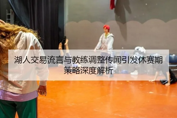 hu-ren-jiao-yi-liu-yan-yu-jiao-lian-tiao-zheng-chuan-wen-yin-fa-xiu-sai-qi-ce-lve-shen-du-jie-xi-2-402.jpg