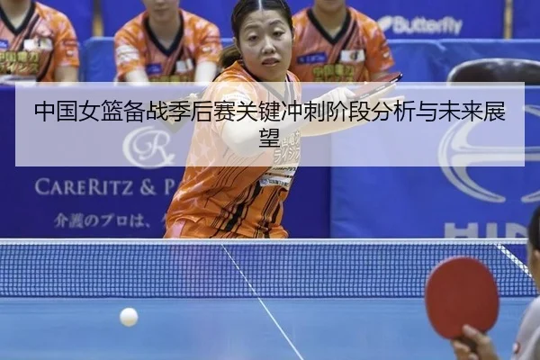 zhong-guo-nv-lan-bei-zhan-ji-hou-sai-guan-jian-chong-ci-jie-duan-fen-xi-yu-wei-lai-zhan-wang-2-445.jpg