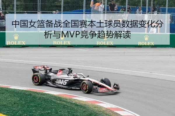 中国女篮备战全国赛本土球员数据变化分析与MVP竞争趋势解读